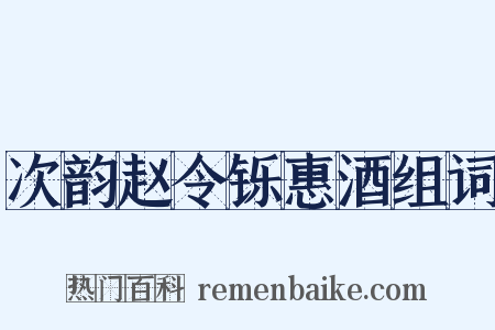 次韵赵令铄惠酒组词是什么意思的图片